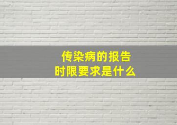 传染病的报告时限要求是什么