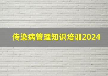 传染病管理知识培训2024