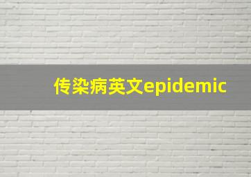 传染病英文epidemic