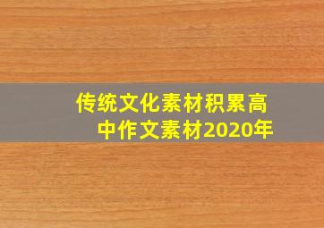 传统文化素材积累高中作文素材2020年