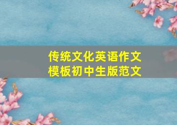 传统文化英语作文模板初中生版范文