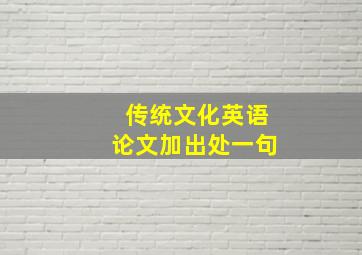 传统文化英语论文加出处一句