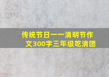 传统节日一一清明节作文300字三年级吃清团