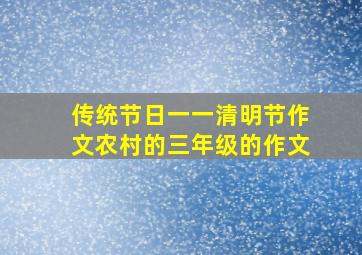 传统节日一一清明节作文农村的三年级的作文