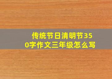 传统节日清明节350字作文三年级怎么写