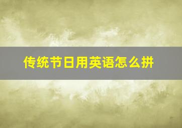 传统节日用英语怎么拼