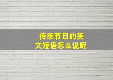 传统节日的英文短语怎么说呢