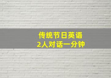 传统节日英语2人对话一分钟