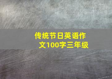 传统节日英语作文100字三年级