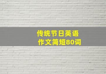 传统节日英语作文简短80词