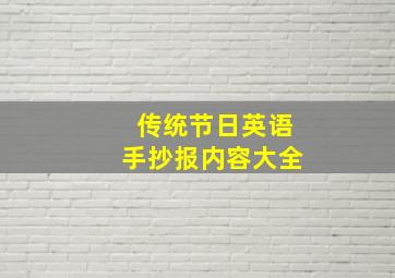 传统节日英语手抄报内容大全