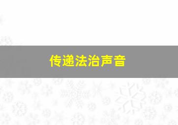 传递法治声音