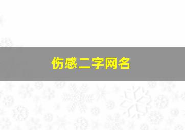 伤感二字网名