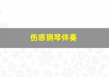 伤感钢琴伴奏