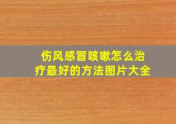 伤风感冒咳嗽怎么治疗最好的方法图片大全