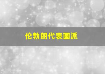 伦勃朗代表画派