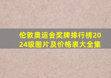 伦敦奥运会奖牌排行榜2024级图片及价格表大全集