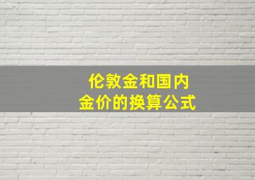 伦敦金和国内金价的换算公式