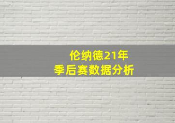 伦纳德21年季后赛数据分析