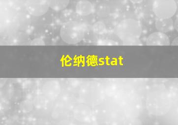 伦纳德stat