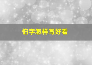 伯字怎样写好看