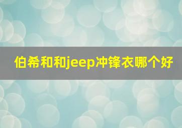 伯希和和jeep冲锋衣哪个好