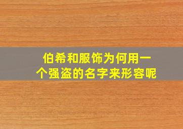 伯希和服饰为何用一个强盗的名字来形容呢