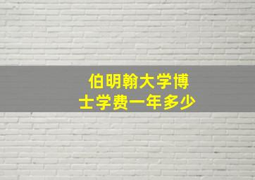 伯明翰大学博士学费一年多少