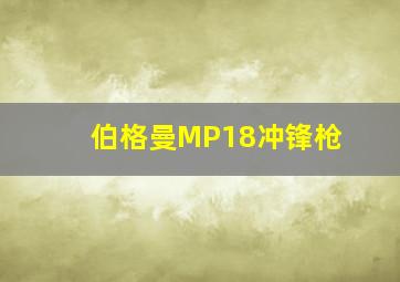 伯格曼MP18冲锋枪