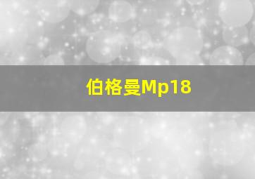 伯格曼Mp18