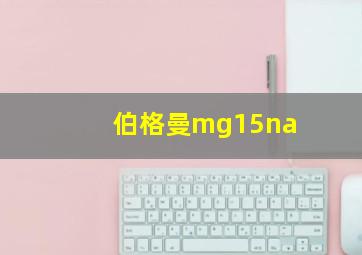 伯格曼mg15na