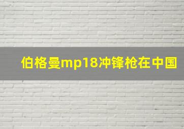 伯格曼mp18冲锋枪在中国