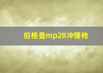 伯格曼mp28冲锋枪