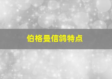 伯格曼信鸽特点