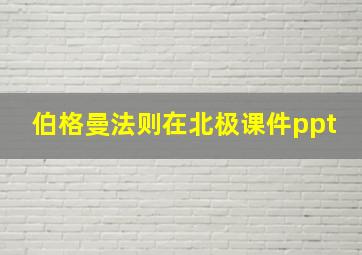 伯格曼法则在北极课件ppt