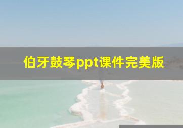 伯牙鼓琴ppt课件完美版