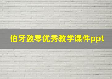 伯牙鼓琴优秀教学课件ppt