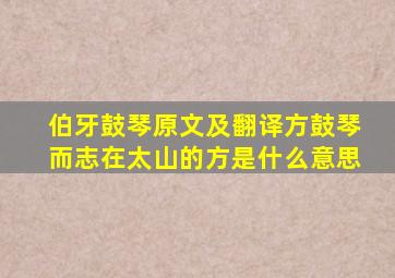 伯牙鼓琴原文及翻译方鼓琴而志在太山的方是什么意思