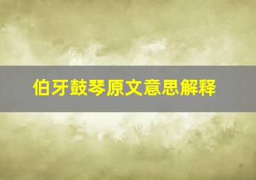 伯牙鼓琴原文意思解释