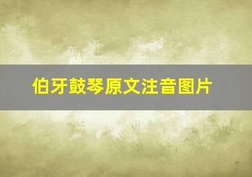 伯牙鼓琴原文注音图片