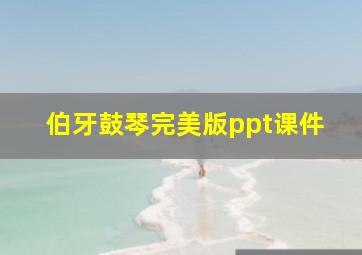 伯牙鼓琴完美版ppt课件