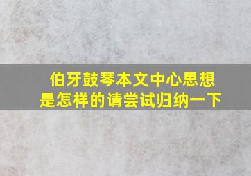 伯牙鼓琴本文中心思想是怎样的请尝试归纳一下