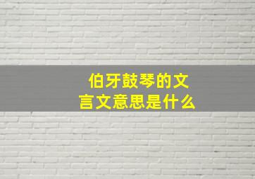 伯牙鼓琴的文言文意思是什么