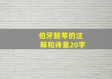 伯牙鼓琴的注释和诗意20字