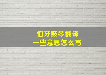 伯牙鼓琴翻译一些意思怎么写