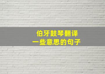 伯牙鼓琴翻译一些意思的句子