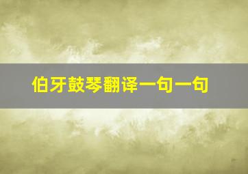 伯牙鼓琴翻译一句一句