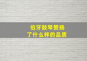 伯牙鼓琴赞扬了什么样的品质