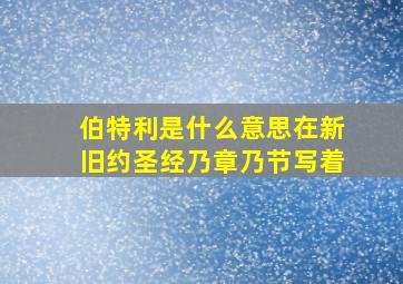 伯特利是什么意思在新旧约圣经乃章乃节写着