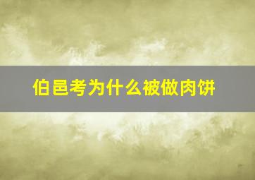 伯邑考为什么被做肉饼